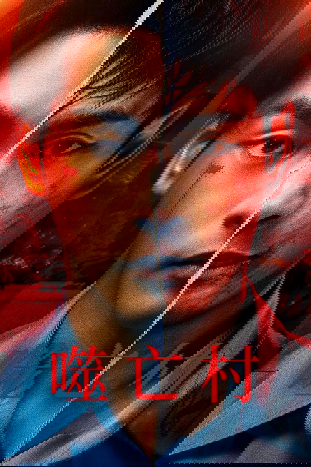 《噬亡村 第二季》百度云网盘夸克下载.阿里云盘.中字.(2025)-硕谷新闻聚合