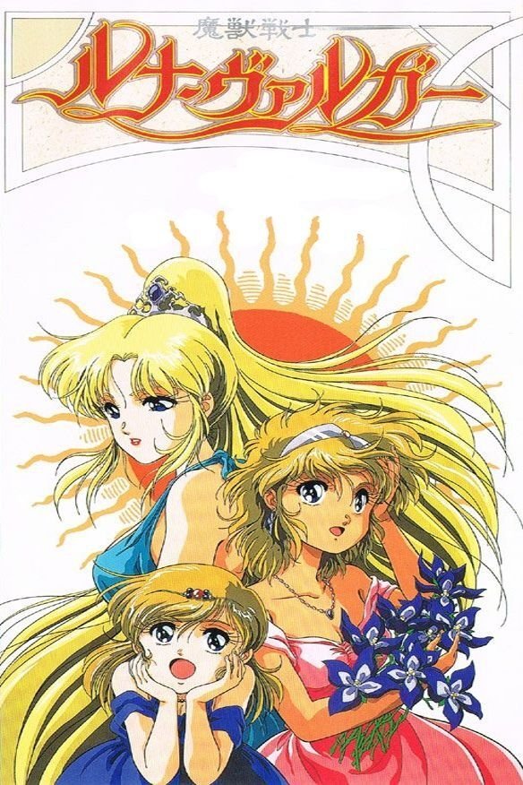 魔獣戦士ルナ・ヴァルガー (TV Series 1991-1991) - ポスター 魔獣戦士ルナ・ヴァルガー (TV Series 1991-1991) - ポスター