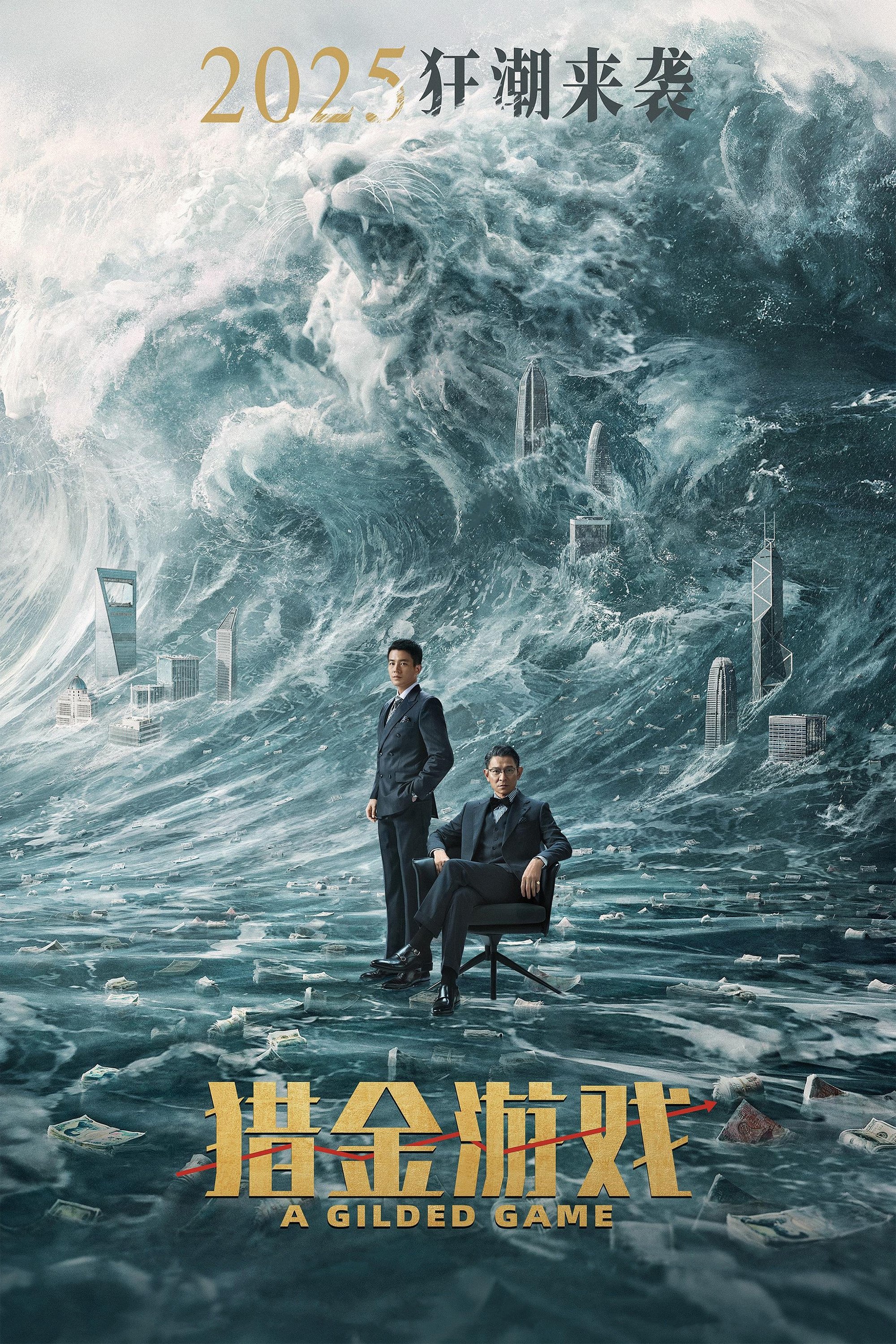 Poster de 猎金·游戏