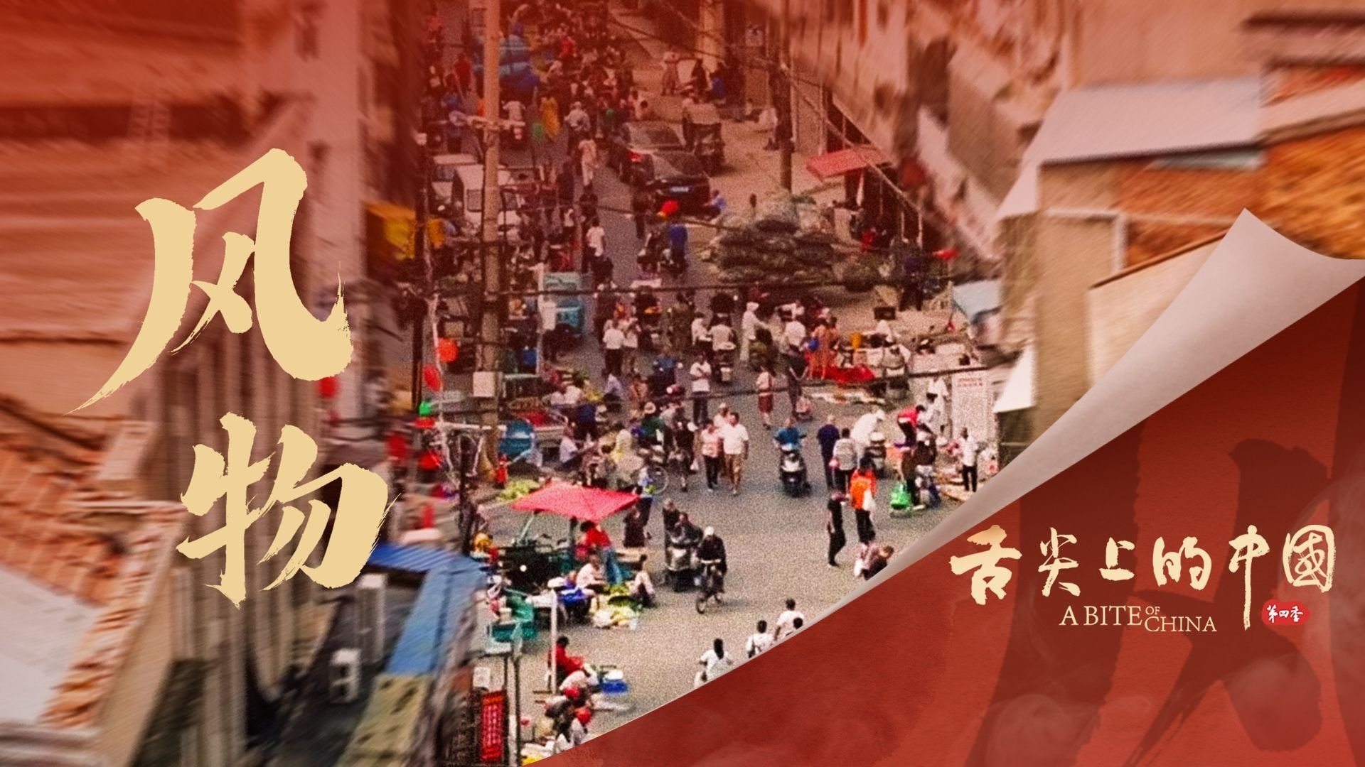 Saveurs de Chine - Épisode 5
