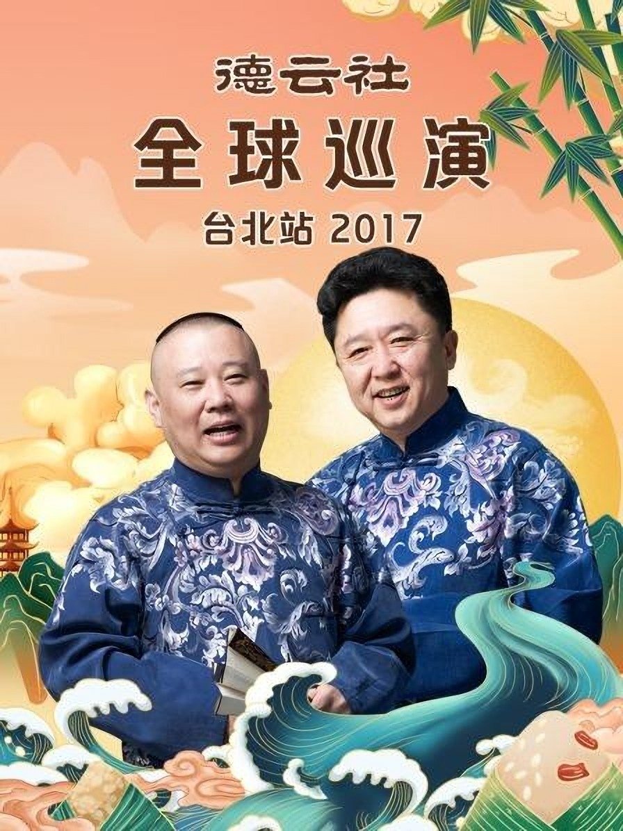 德云社全球巡演台北站 德云社全球巡演台北站