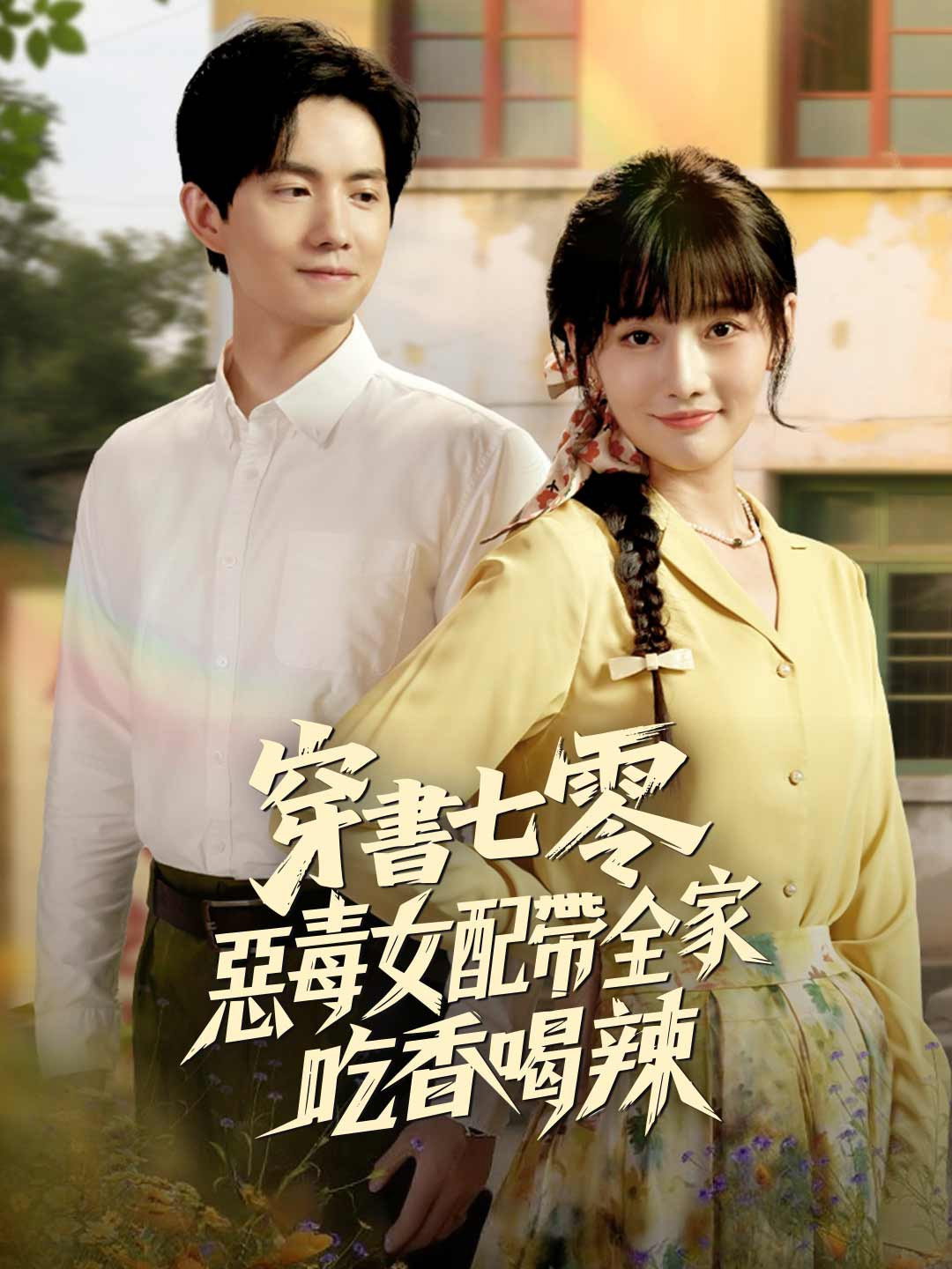 穿书七零恶毒女配带全家炫肉 Poster
