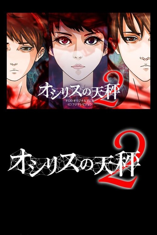 オシリスの天秤 - Season 2