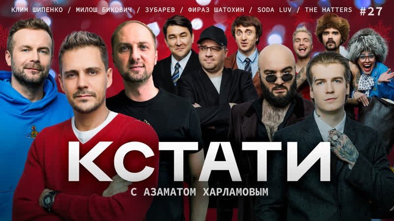 Кстати - Épisode 27