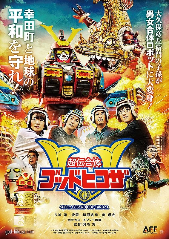 超伝合体ゴッドヒコザ 超伝合体ゴッドヒコザ