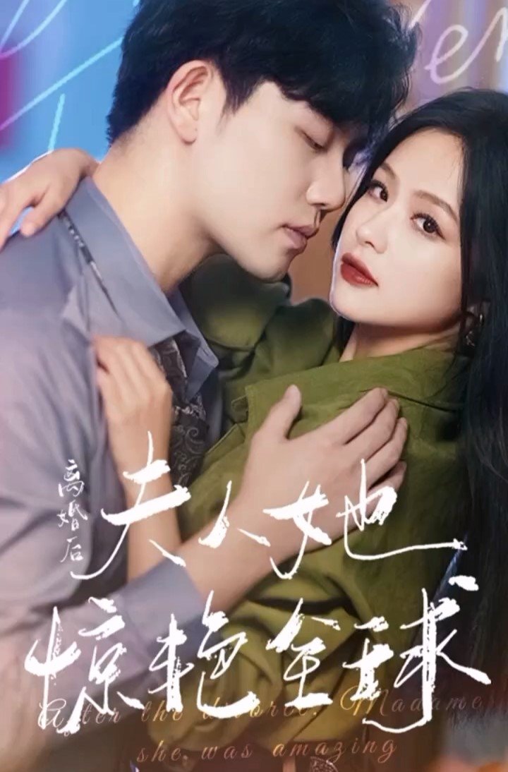 离婚后夫人她惊艳全球 - Season 1