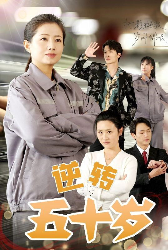 逆转五十岁