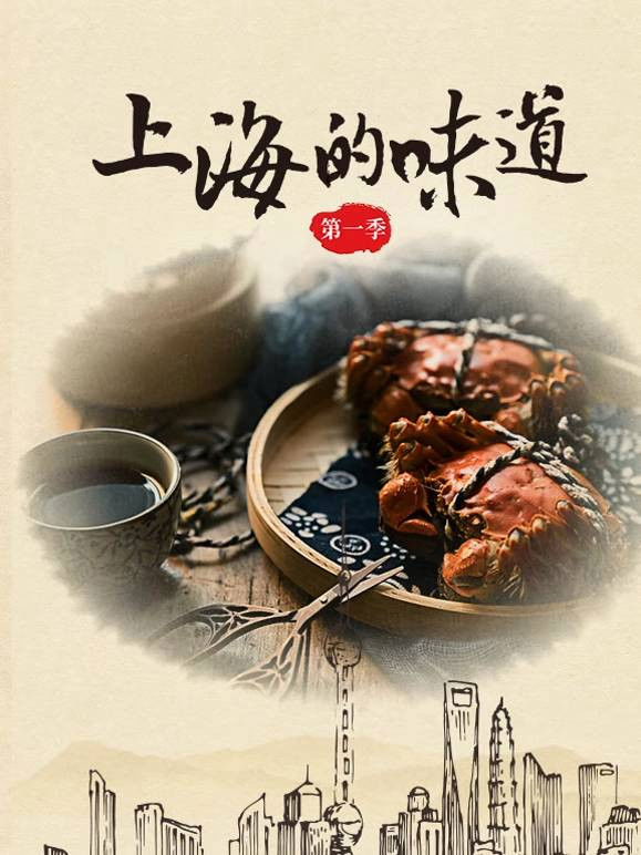 上海的味道