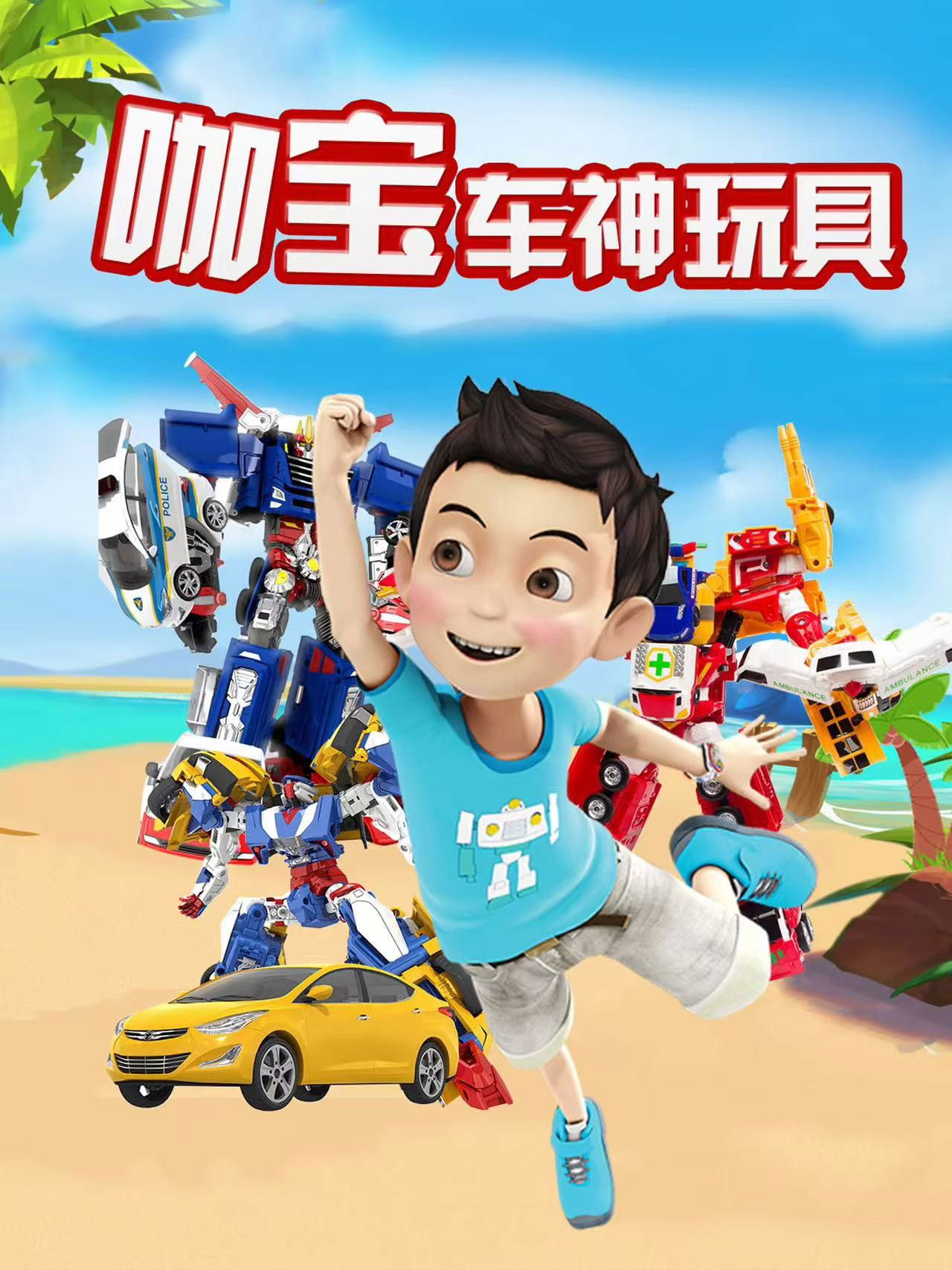 咖宝车神玩具 Poster