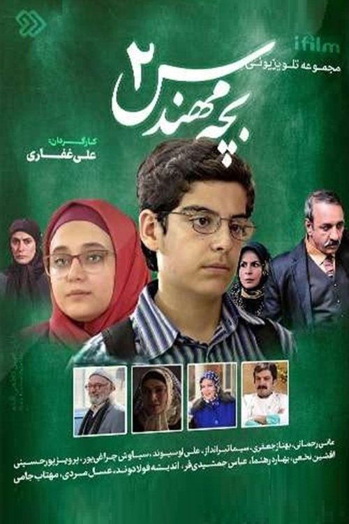 IR - Bacheh Mohandes 2 بچه مهندس
