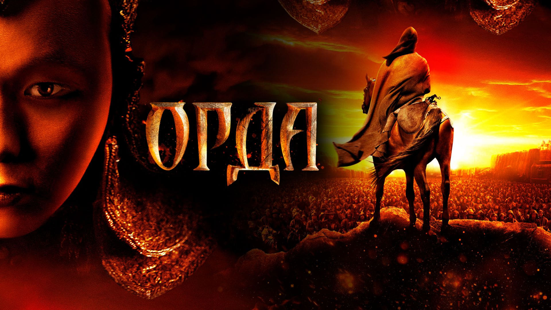 Орда (2012)