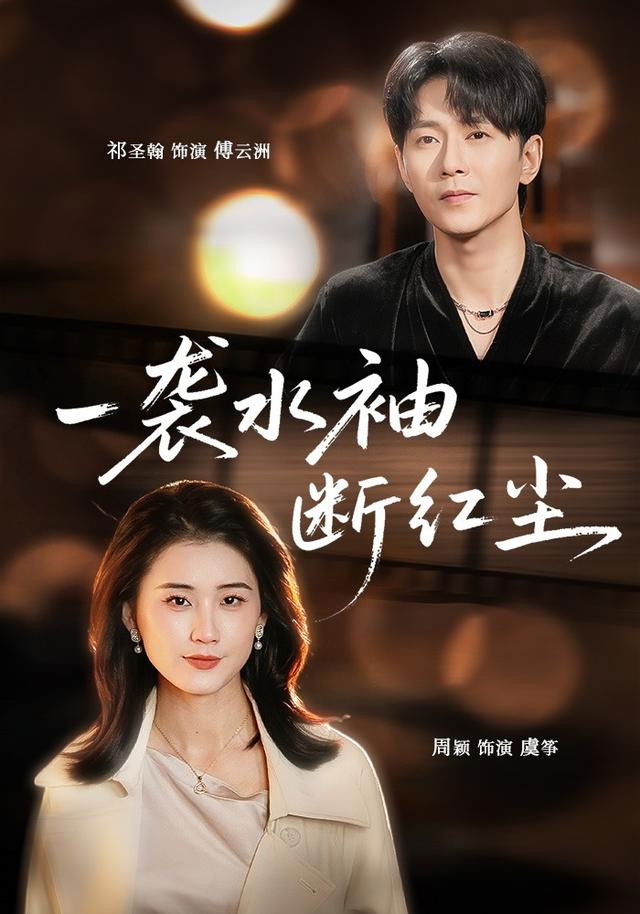 一袭水袖断红尘 - Season 1