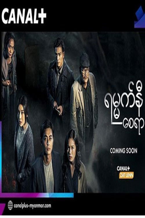 Poster for ရမ္မက်နီစေရာ