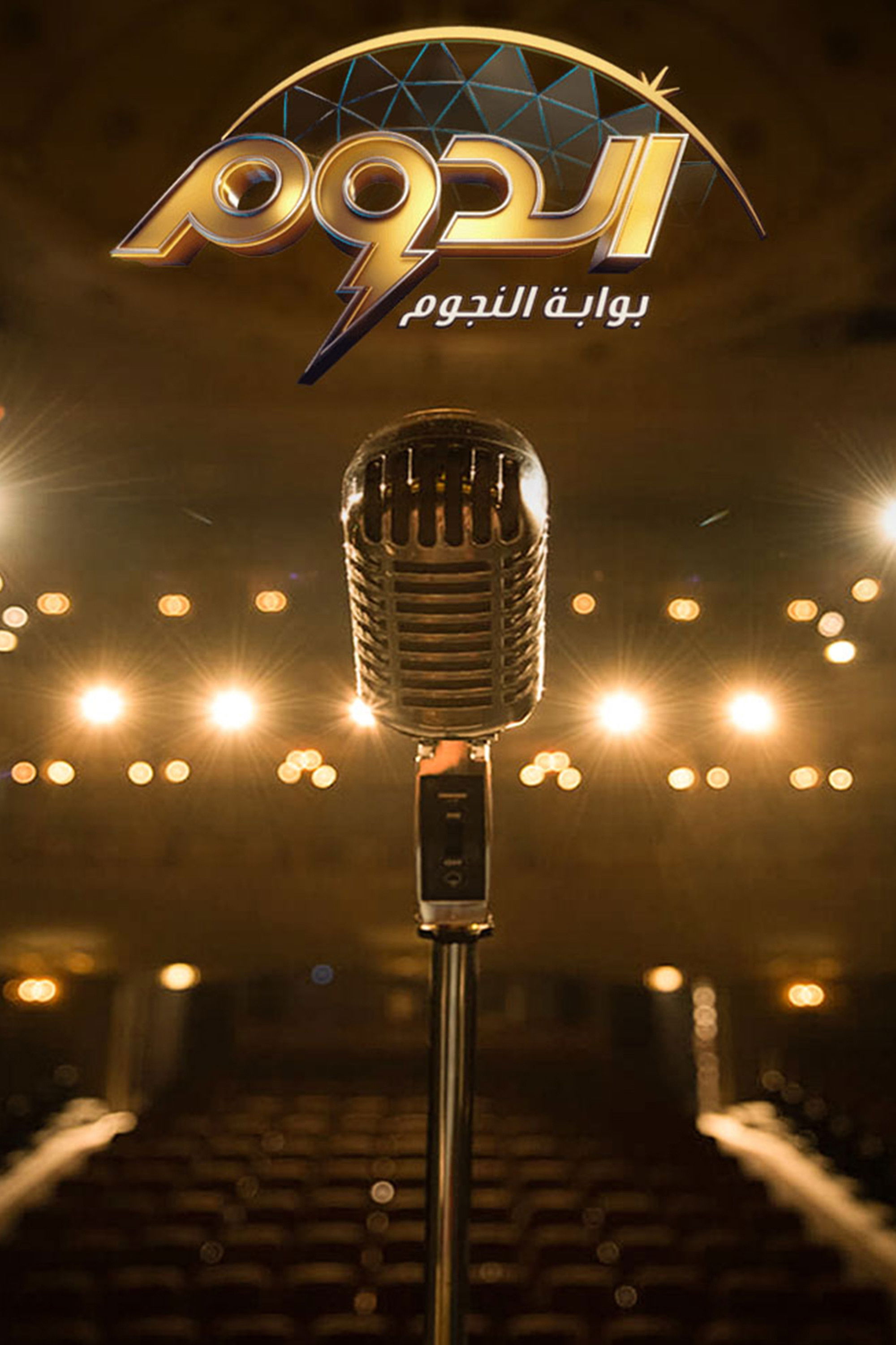 الدوم - بوابة النجوم