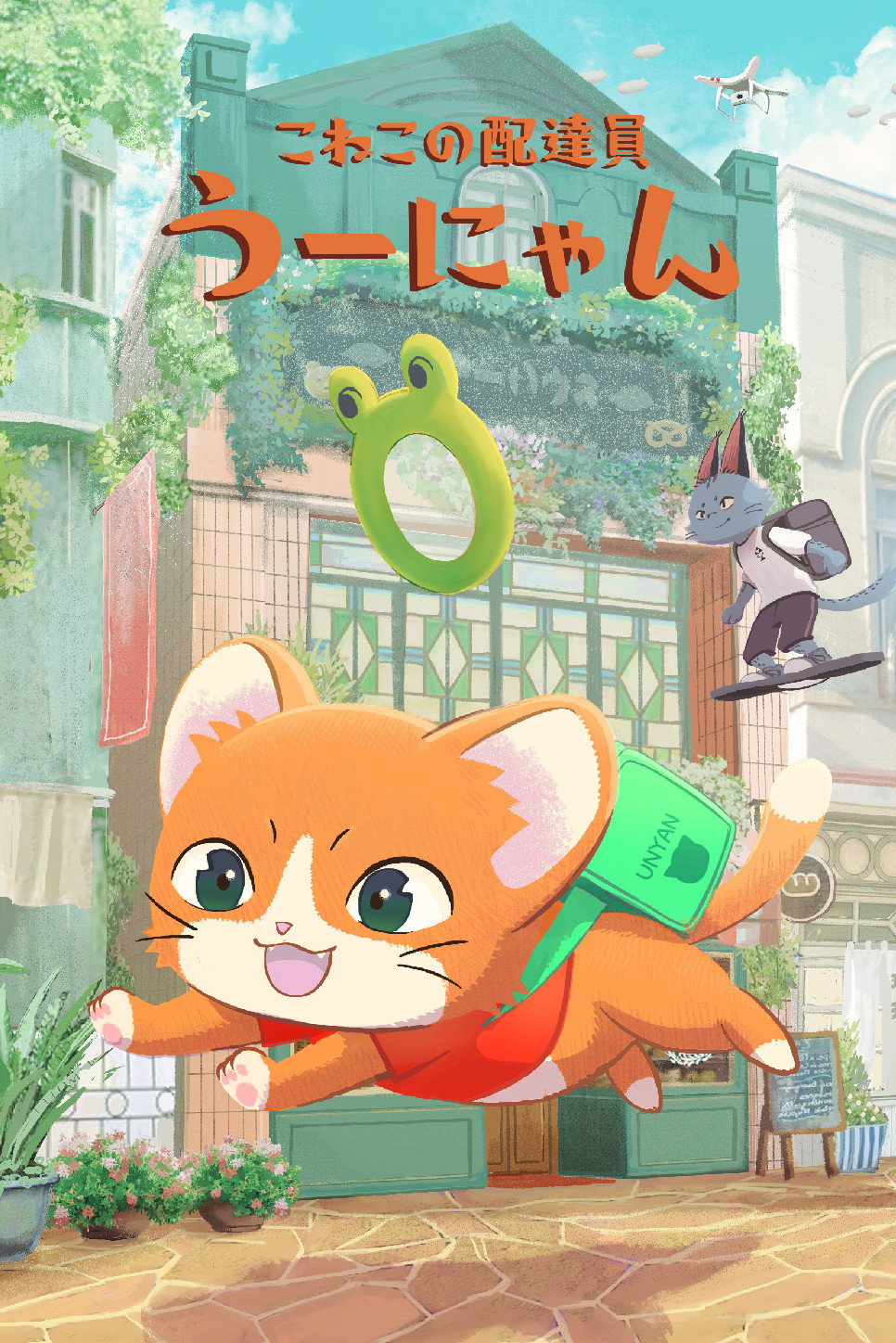子猫の配達員うーにゃん