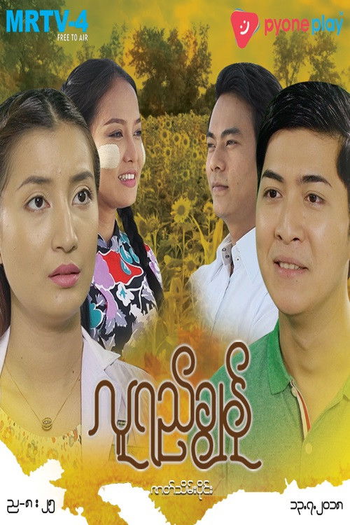 Poster for လူရည်ချွန်