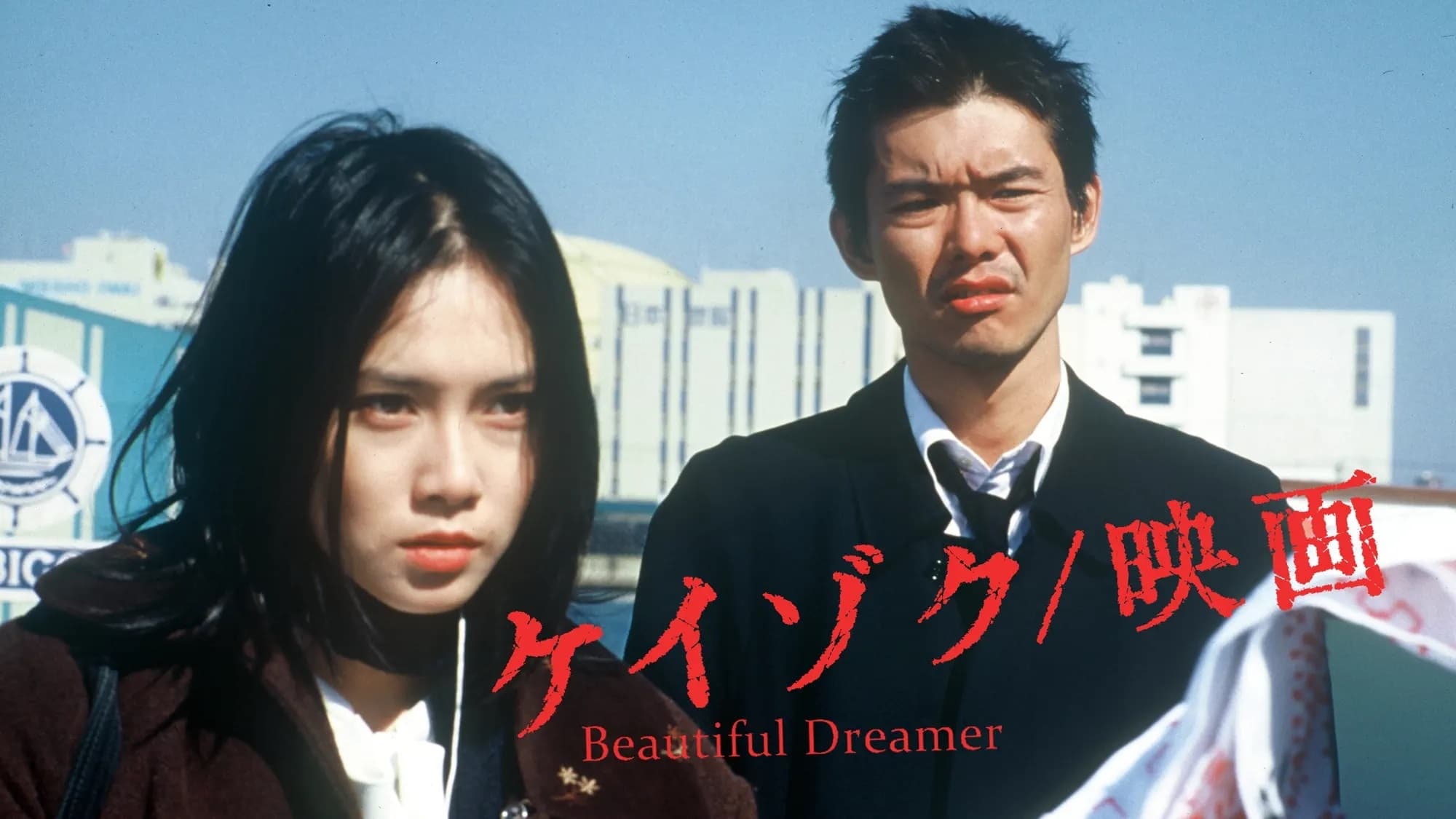 ケイゾク／映画 Beautiful Dreamer