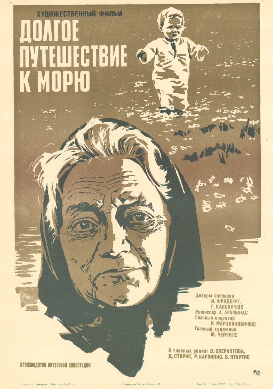 Долгое путешествие к морю фильм