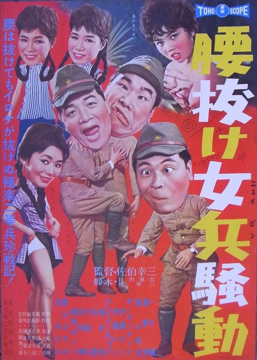 腰抜け女兵騒動 腰抜け女兵騒動