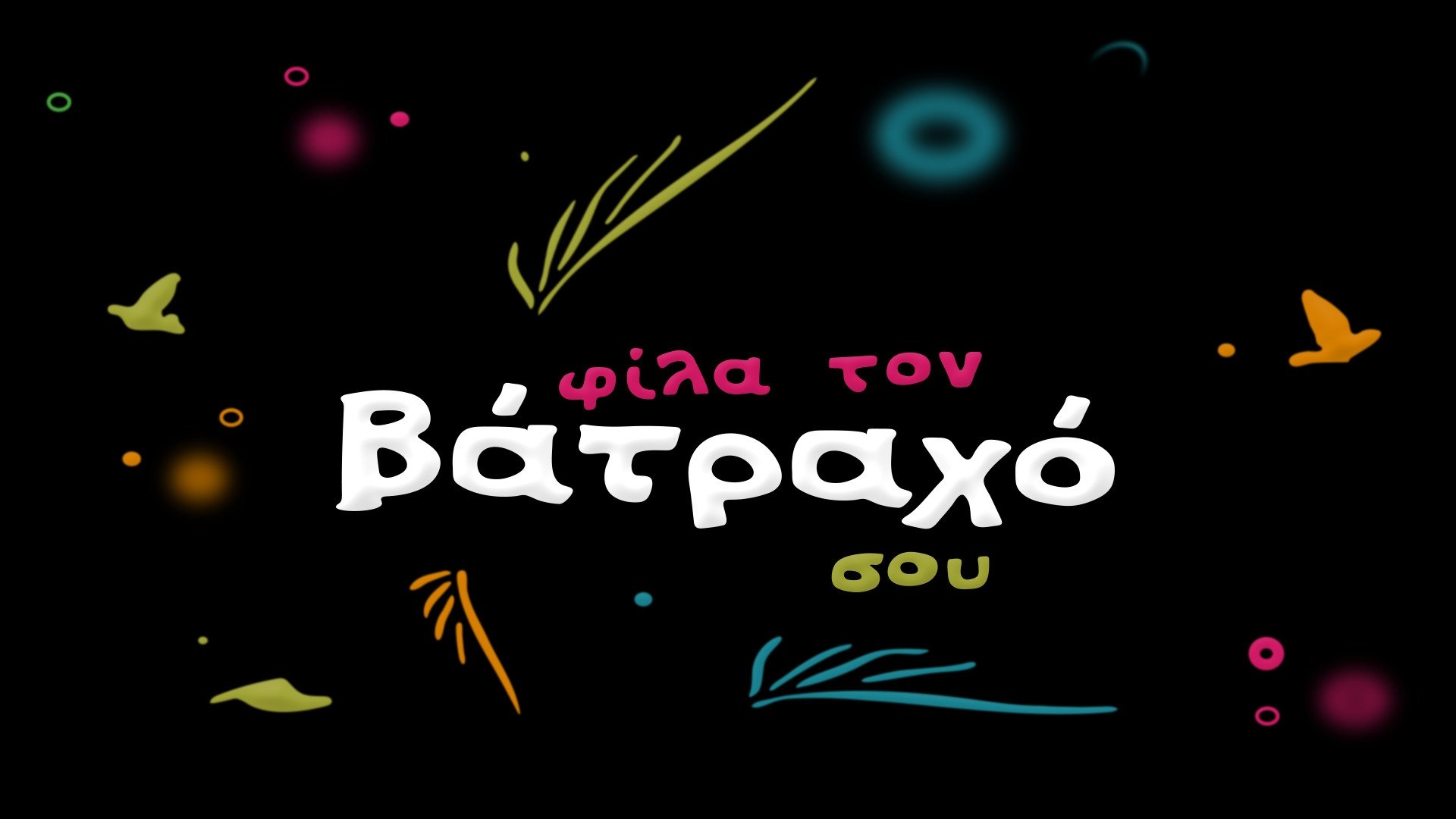 Φίλα τον Βάτραχό σου
