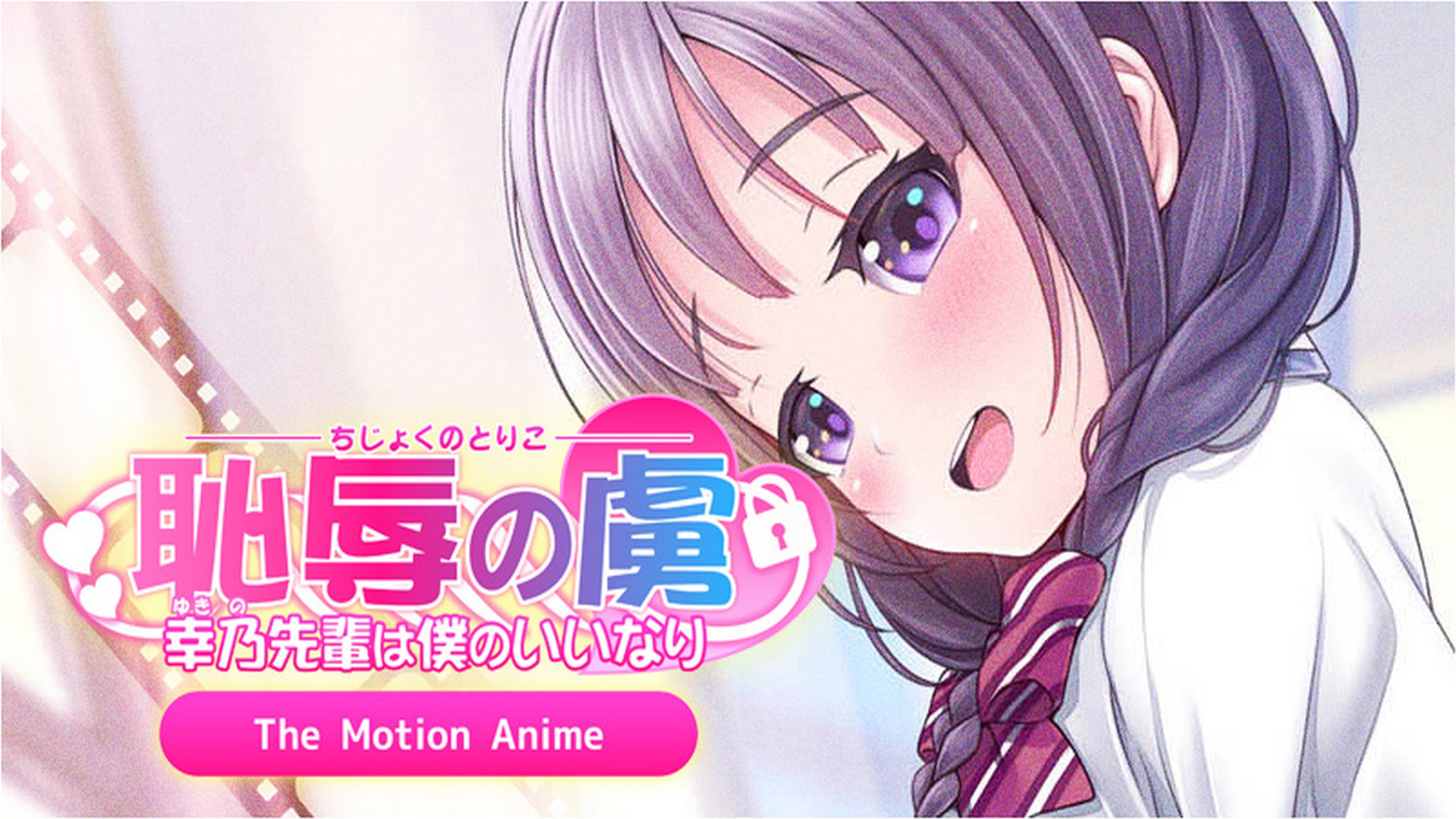 恥辱の虜~幸乃先輩は僕のいいなり~ The Motion Anime poster