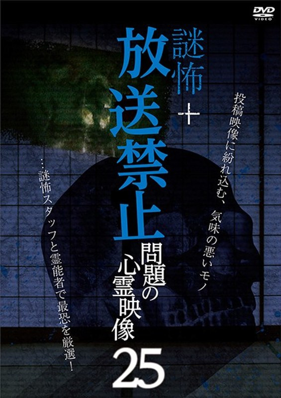 謎怖＋ 放送禁止 問題の心霊映像 25