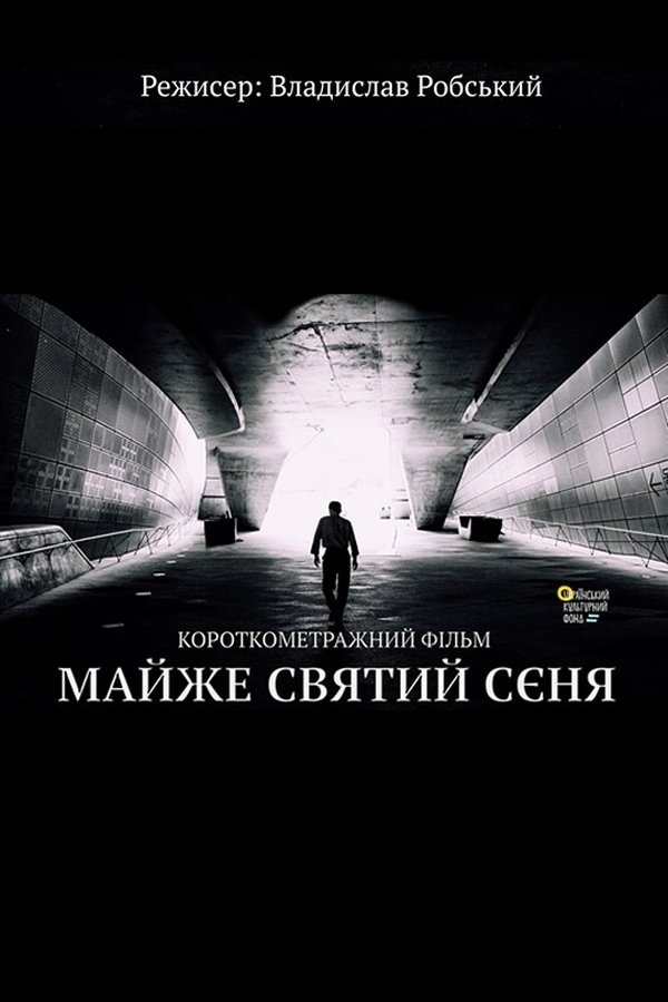 Майже святий Сєня Майже святий Сєня