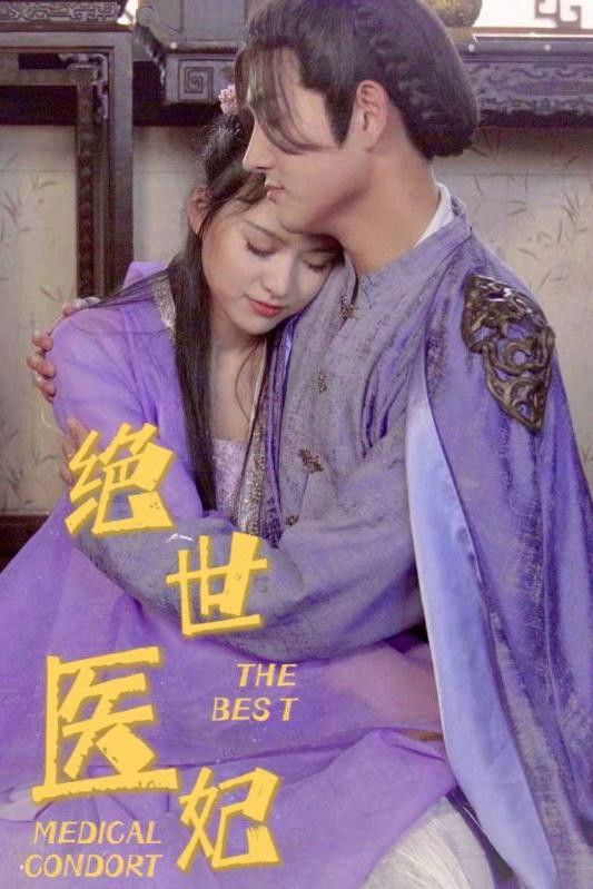 绝世医妃 Season 1