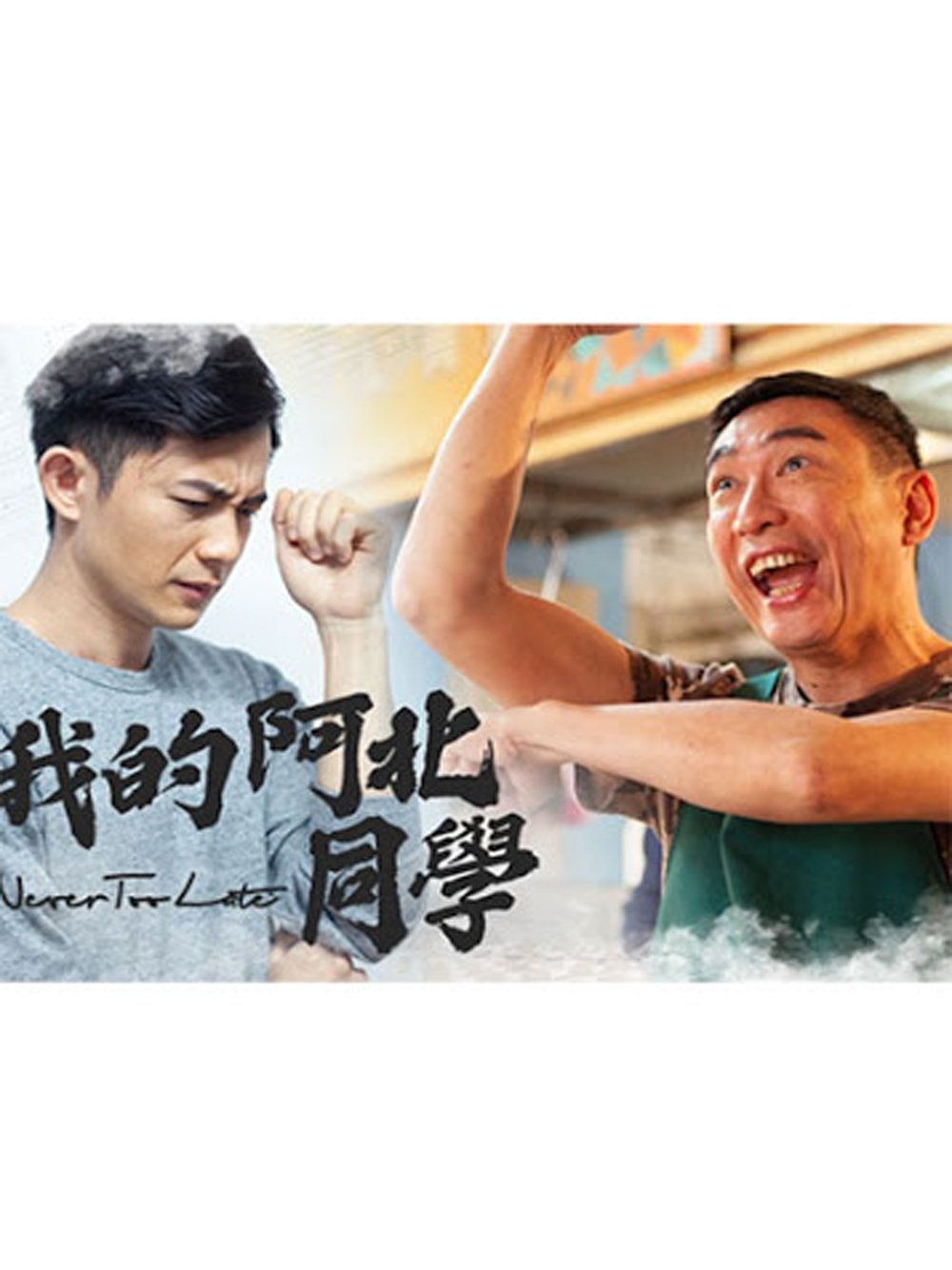 我的阿北同学 - Season 1