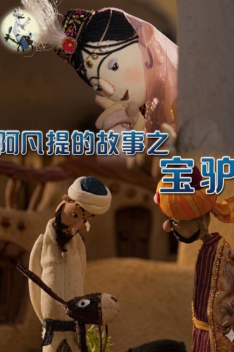 阿凡提的故事之宝驴