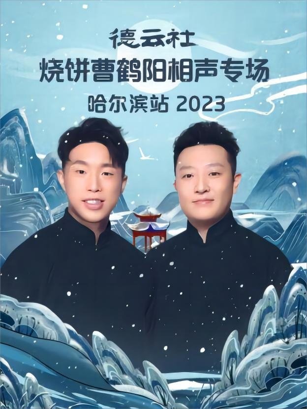德云社烧饼曹鹤阳相声专场哈尔滨站 20231113期 德云社烧饼曹鹤阳相声专场哈尔滨站 20231113期