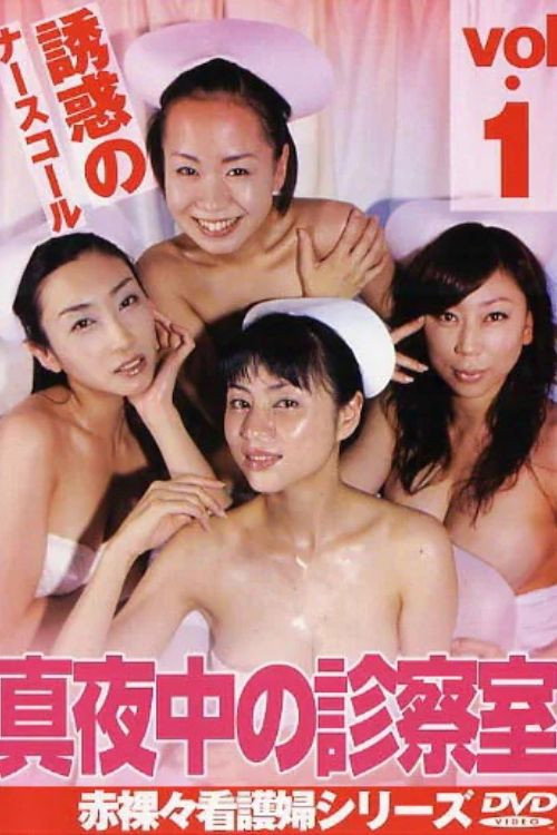 真夜中の診察室1 誘惑のナースコール