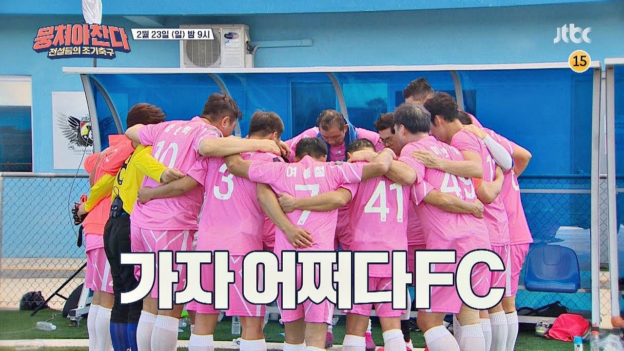 뭉쳐야 찬다 - Épisode 34