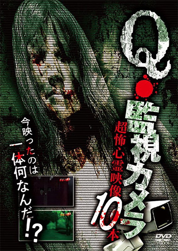 Q・Kanshi Kamera Chou Kowai Shinrei Eizou 10 Bon