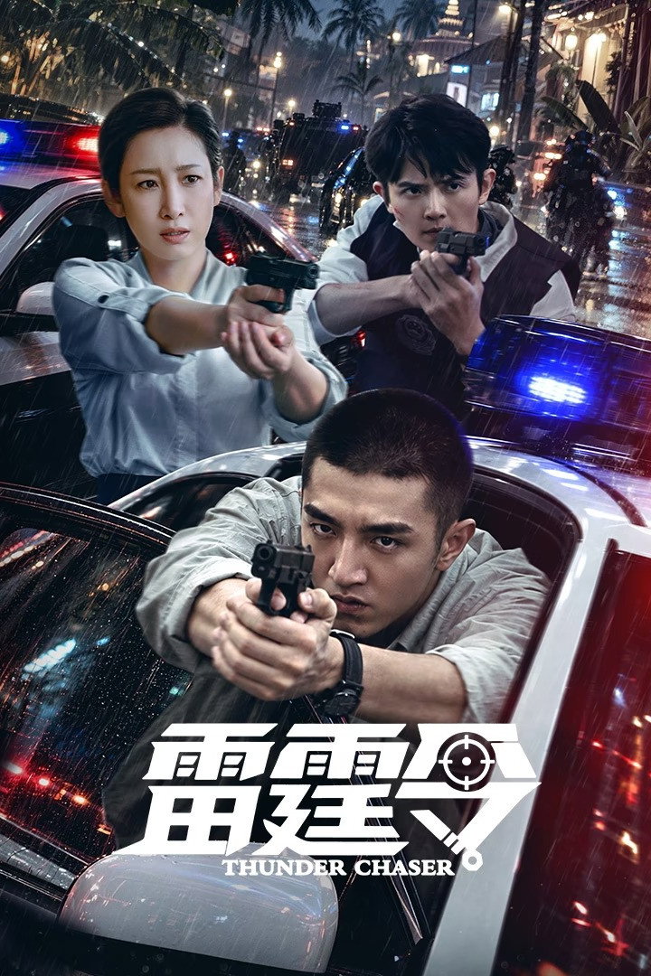 雷霆令