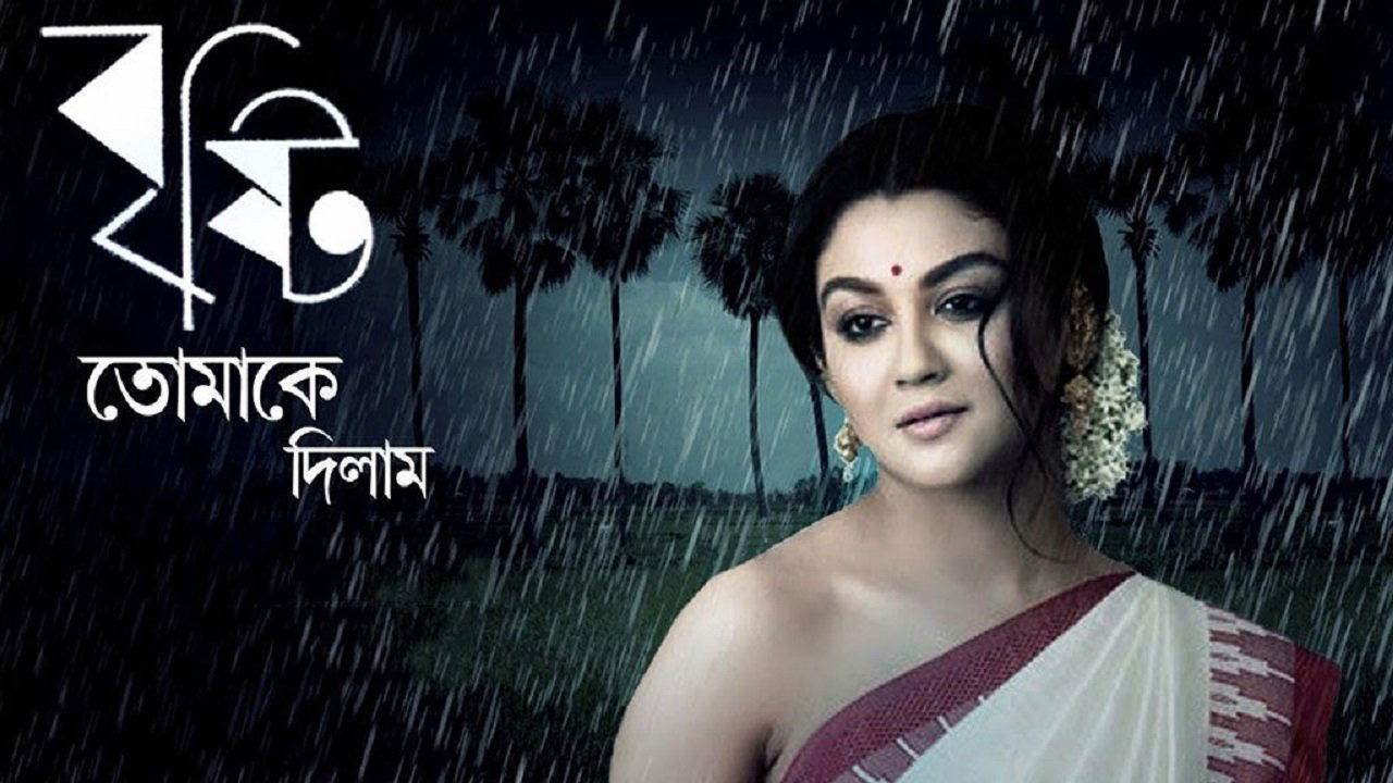 বৃষ্টি তোমাকে দিলাম