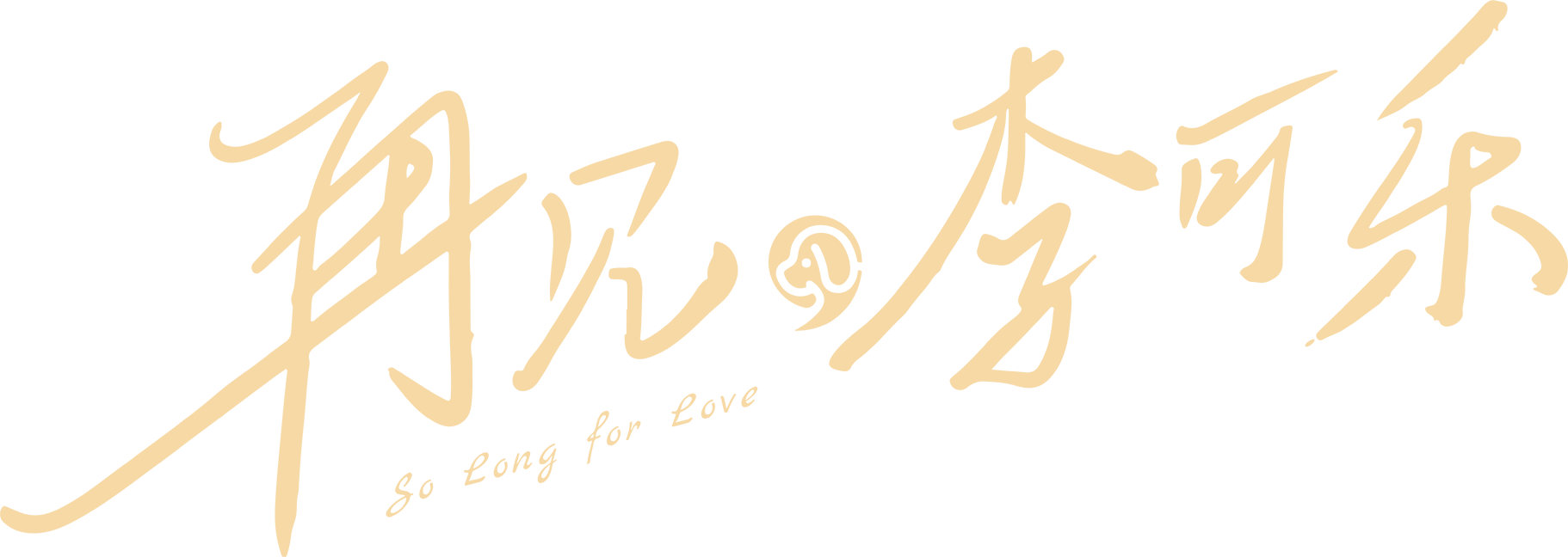 Tạm Biệt, Lý Khả Lạc Logo