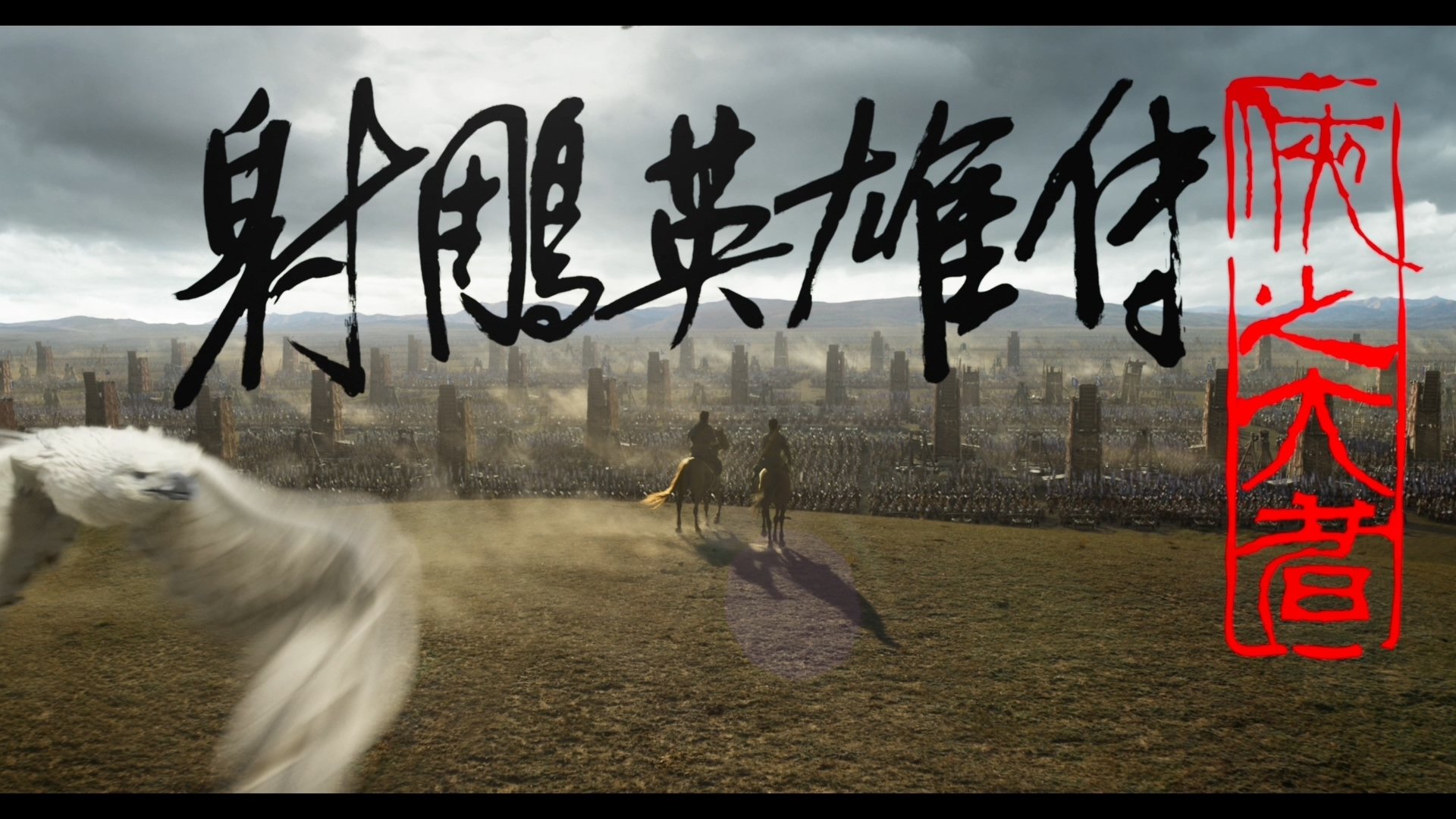 Legends of the Condor Heroes: The Gallants (2025)