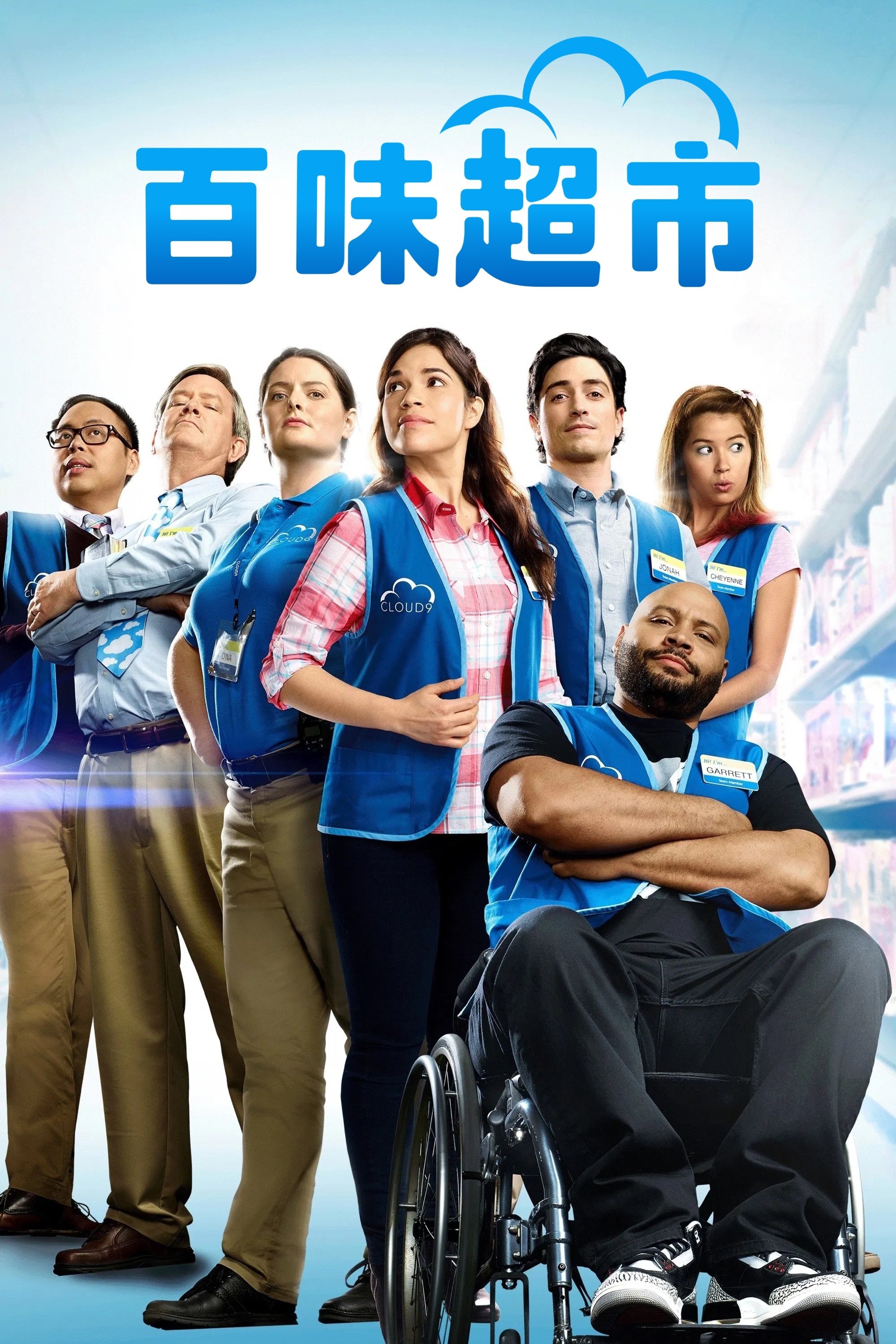 百味超市 (2015)