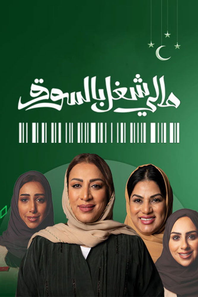 مالي شغل بالسوق