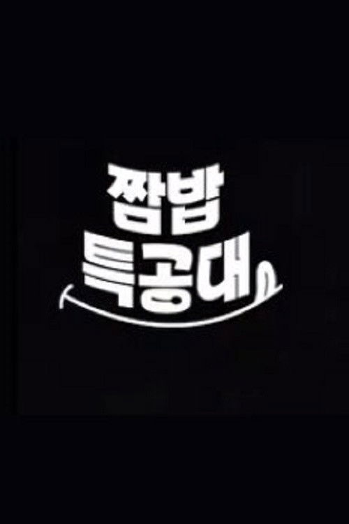 강철부대2 짬밥특공대 Poster