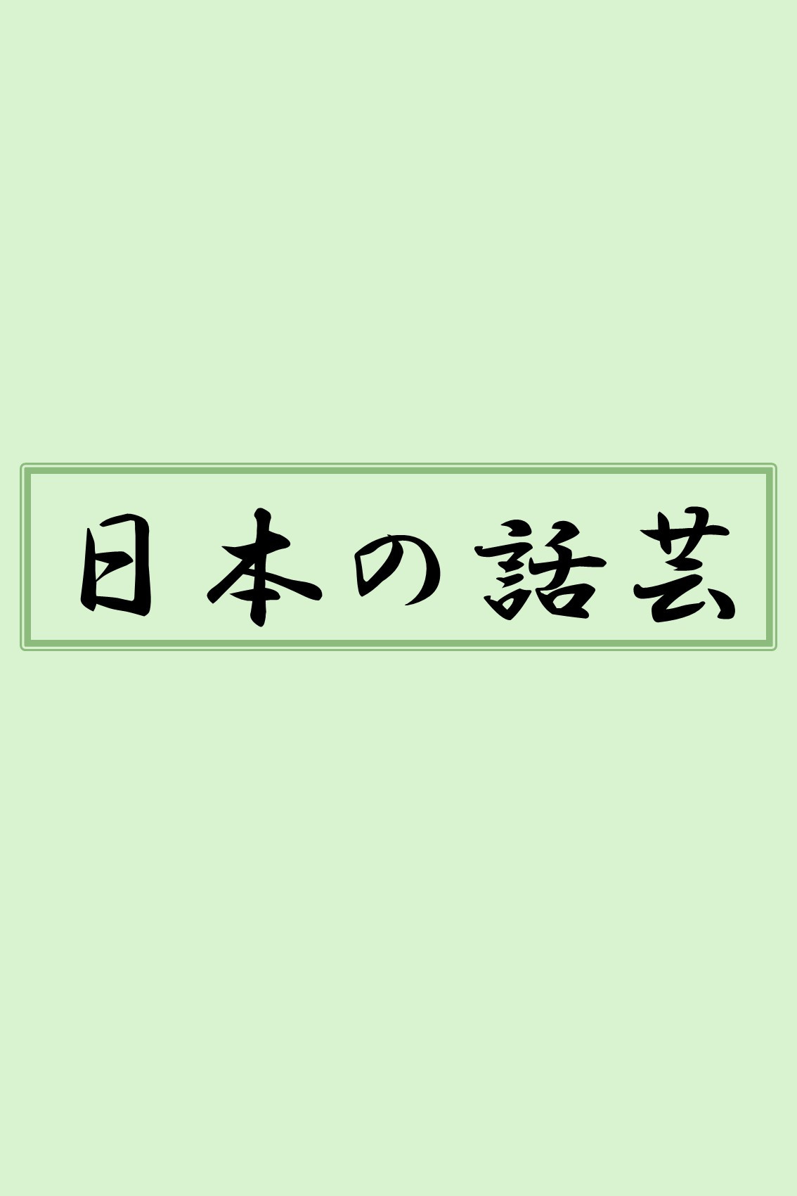 日本の話芸