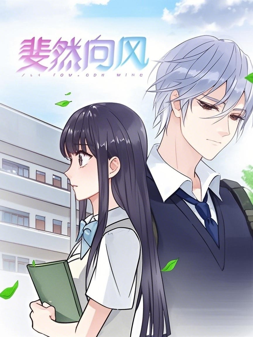 斐然向风  动态漫 - Season 1