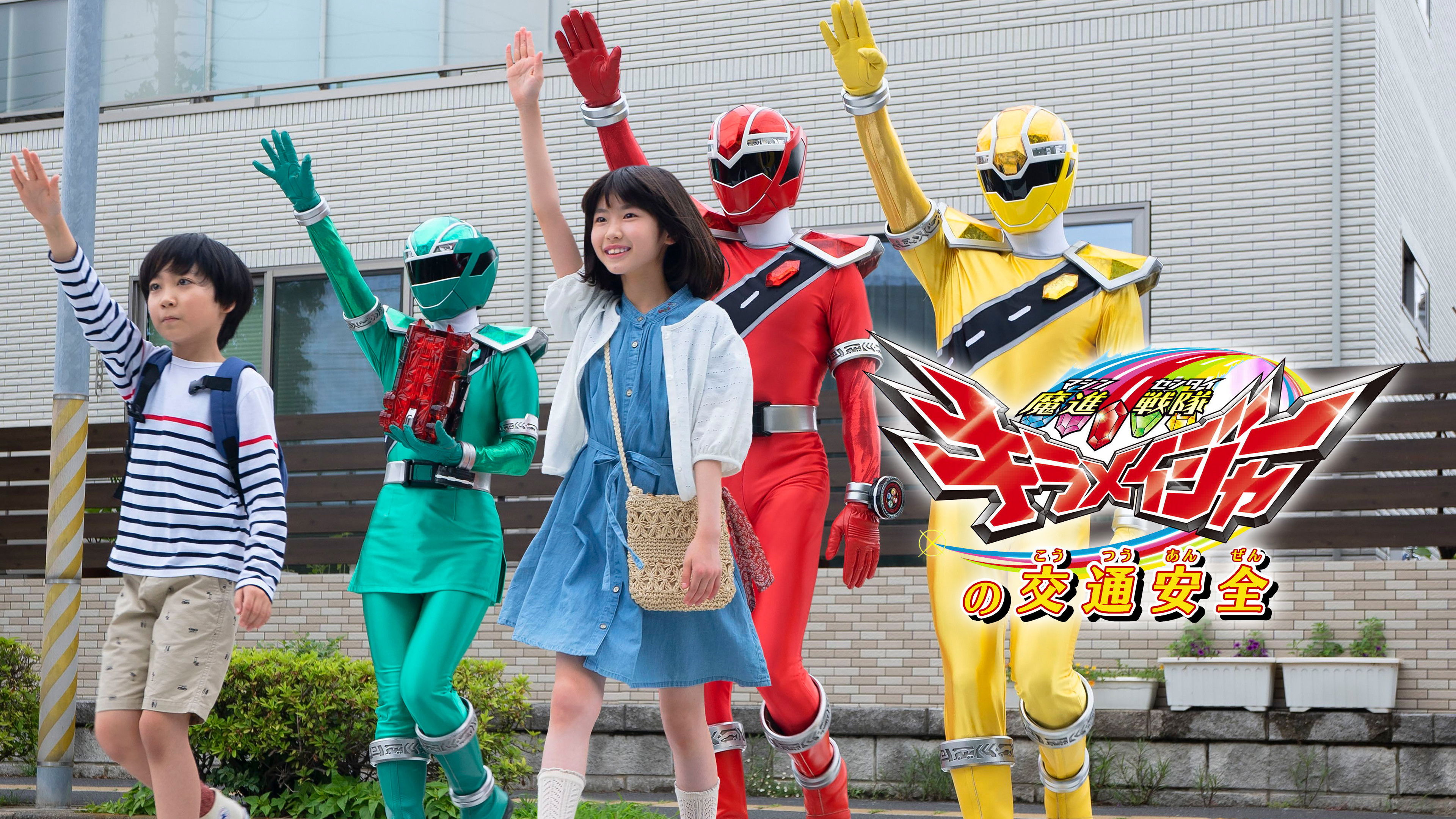 Mashin Sentai Kiramager's Traffic Safety backdrop image