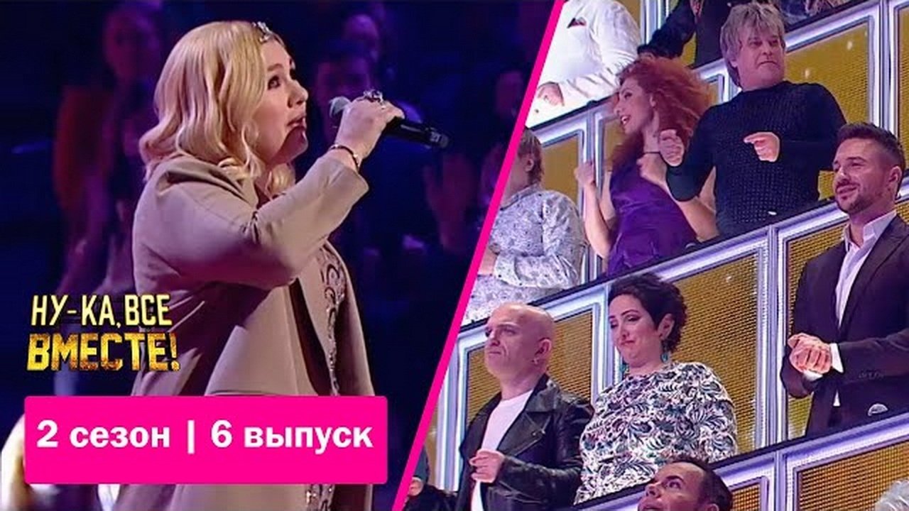 Ну-ка, все вместе! - Épisode 6