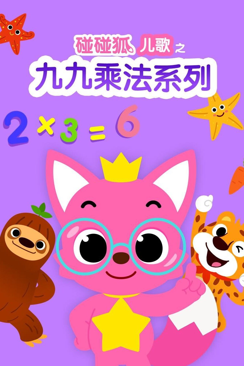 碰碰狐儿歌之九九乘法系列
