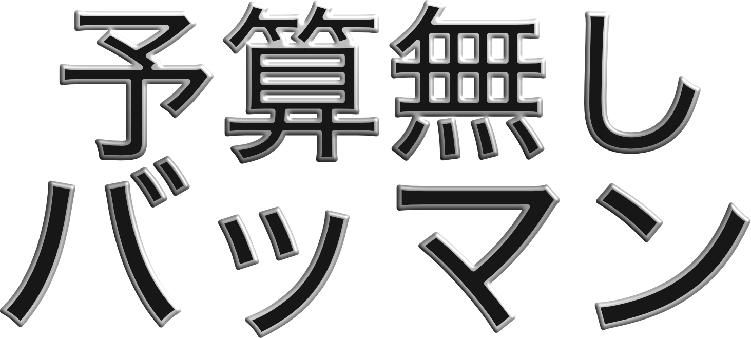 予算無し　バットマン