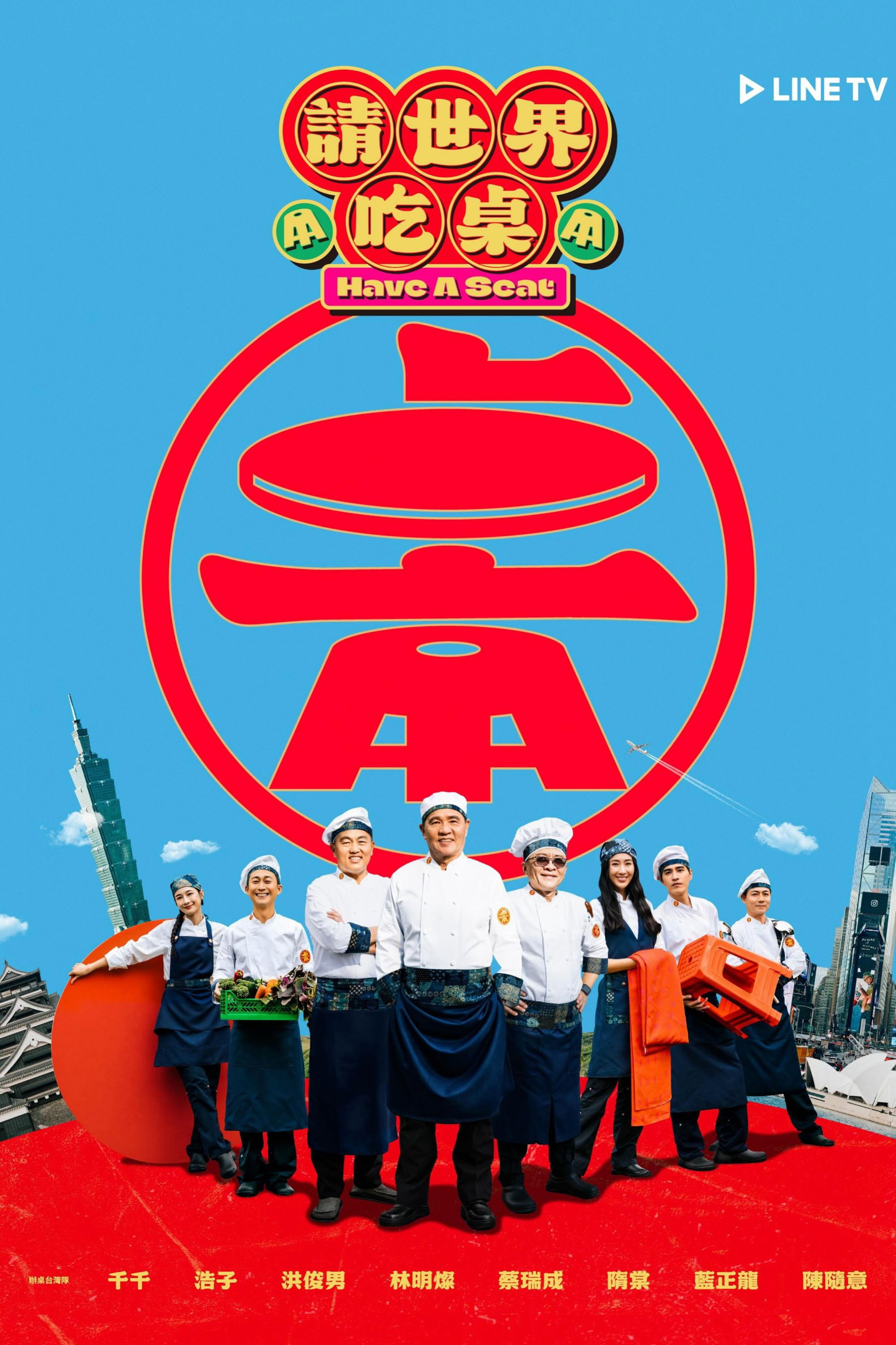 請世界吃桌 Poster