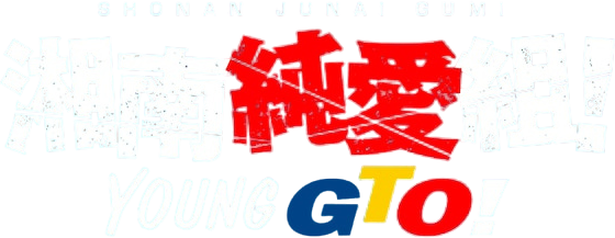 Shonan Junai Gumi!