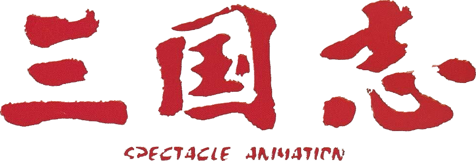 三国志